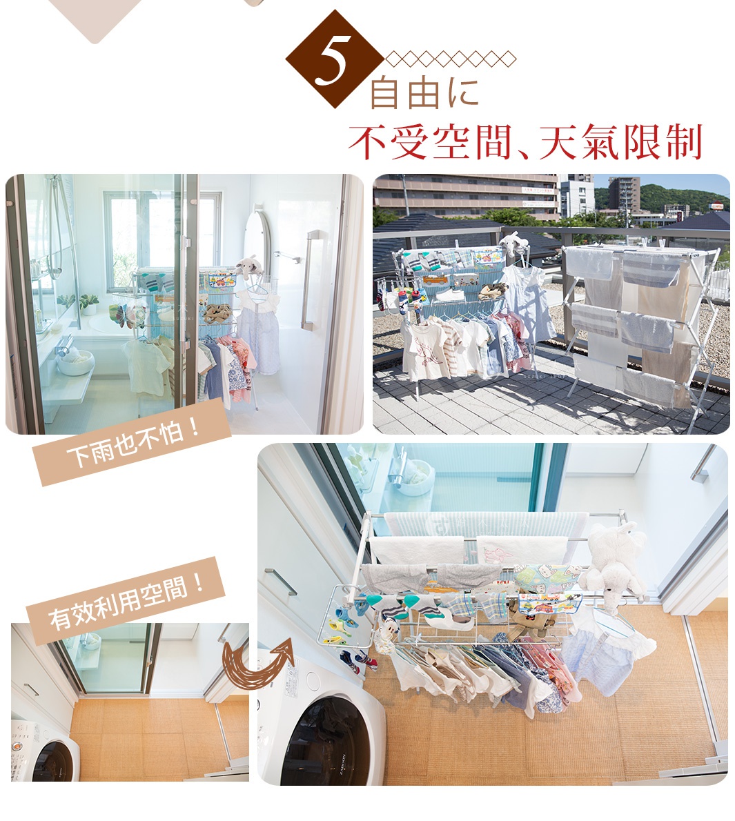 5 自由に不受空間、天氣限制 下雨也不怕！ 有效利用空間！