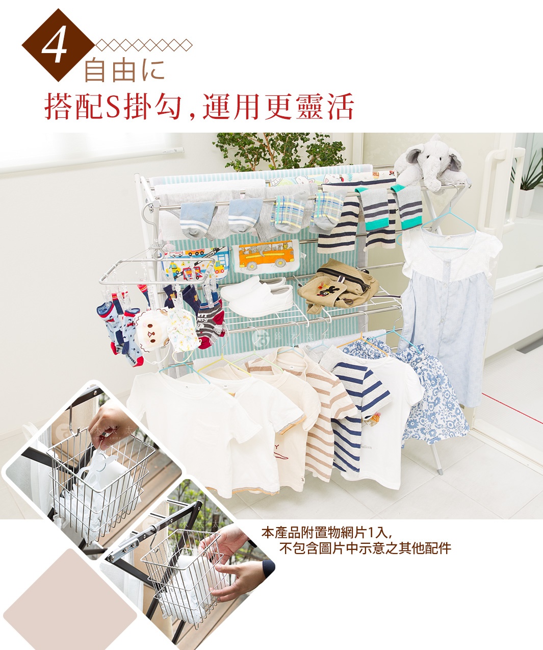 4 自由に 搭配S掛勾,運用更靈活 本產品附置物網片1入,不包含圖片中示意之其他配件