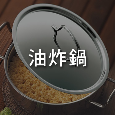 日本鍋具特輯-桌機_06