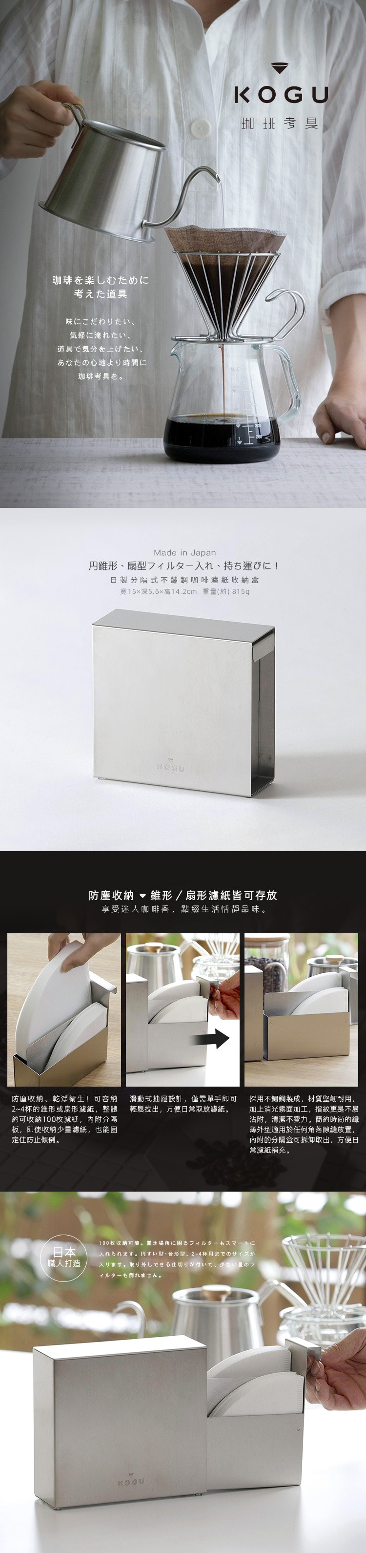 KOGU 珈琲考具日製不鏽鋼咖啡濾紙收納盒，可收納圓錐形或扇形濾紙，方便日常取放。