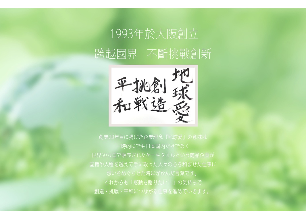 1993年於大阪創立，跨越國界不斷挑戰創新，圖片中為日文書法，下方為企業理念說明