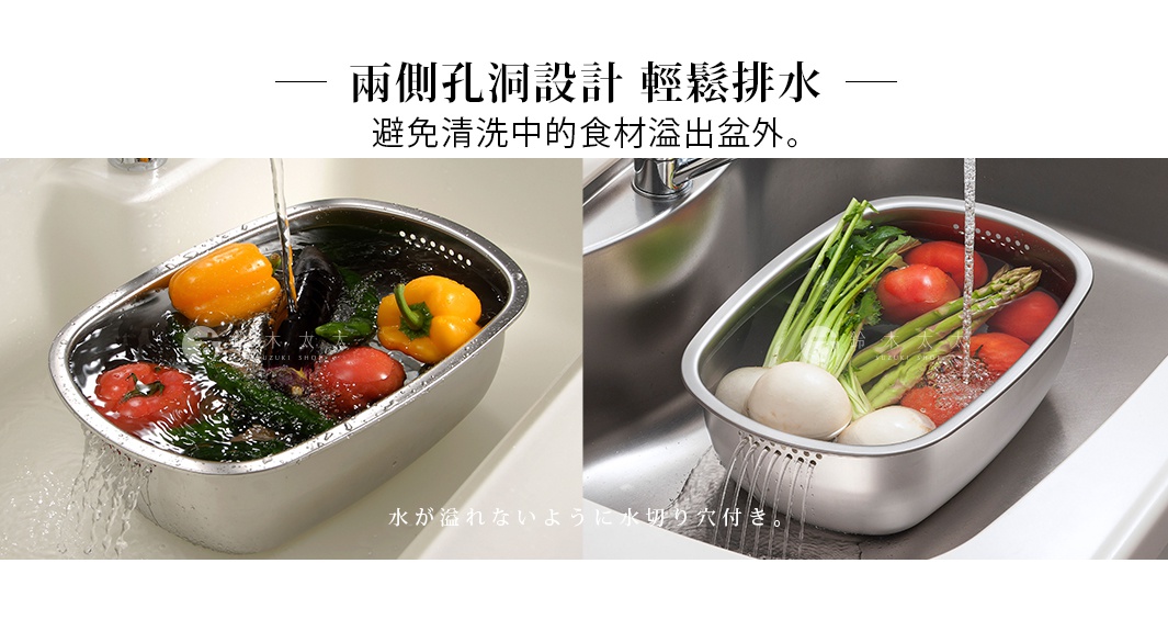 雙側孔洞設計，輕鬆排水，避免清洗中的食材溢出盆外，不鏽鋼洗菜洗碗收納瀝水組。