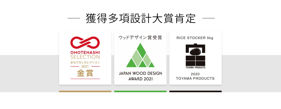 桐木調濕分隔收納箱 6L 產品獲得多項設計大獎肯定，包含 OMOTENASHI SELECTION 金賞 2021、JAPAN WOOD DESIGN AWARD 2021，以及 2020 TOYAMA PRODUCTS RICE STOCKER 5kg。