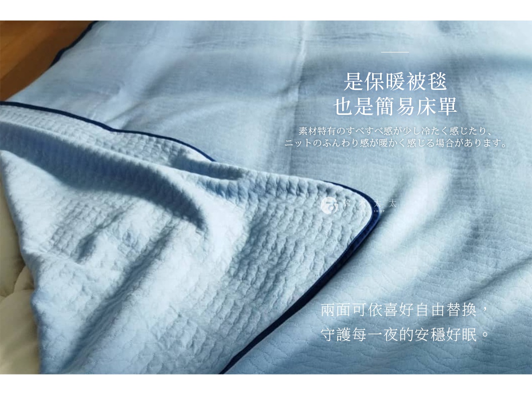 是舒適被毯 也是簡易床單 兩面可依喜好自由替換，擁有令人安心的舒適感。 素材特有のすべすべ感が少し冷たく感じたり、ニットのふんわり感が暖かく感じる場合があります。