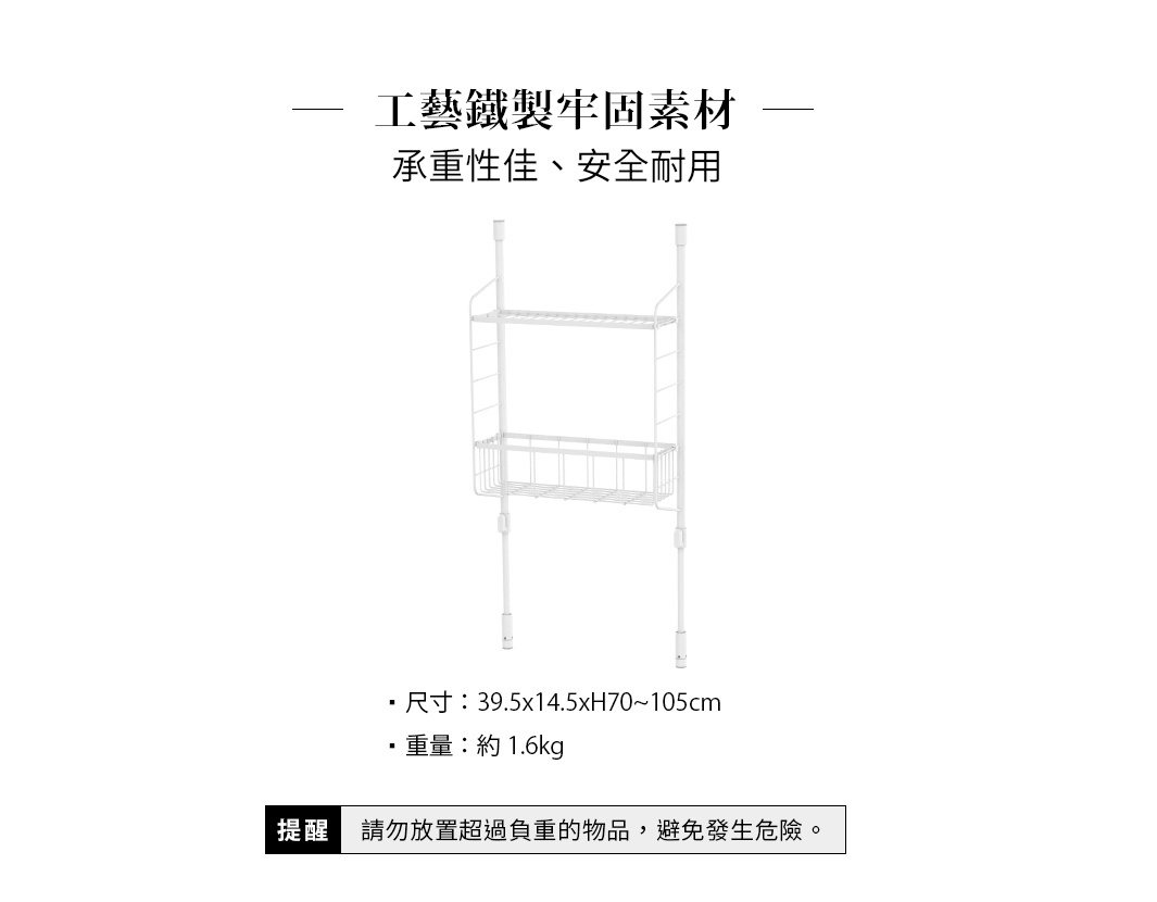 圖片文字：工藝鐵製牢固素材，承重性佳、安全耐用，尺寸：39.5x14.5xH70~105cm，重量：約1.6kg，提醒：請勿放置超過負重的物品，避免發生危險。