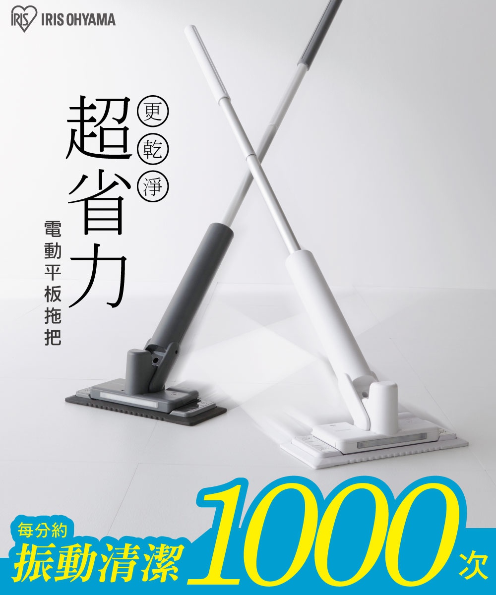 兩支電動平板拖把，一支為深灰色，一支為白色，均有銀色金屬手柄。拖把頭呈方形，底部有類似刷毛的結構，整體為塑膠材質。