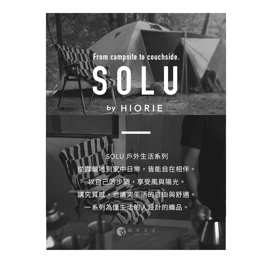 圖片文字：From campsite to couchside. SOLU by HIORIE SOLU 戶外生活系列 從露營地到家日常，皆能自在相伴。 以自己的步調，享受風與陽光。 講究質感，也講究生活的自由與舒適。 一系列為懂生活的人設計的織品。 鈴木太太 SUZUKI SHOP