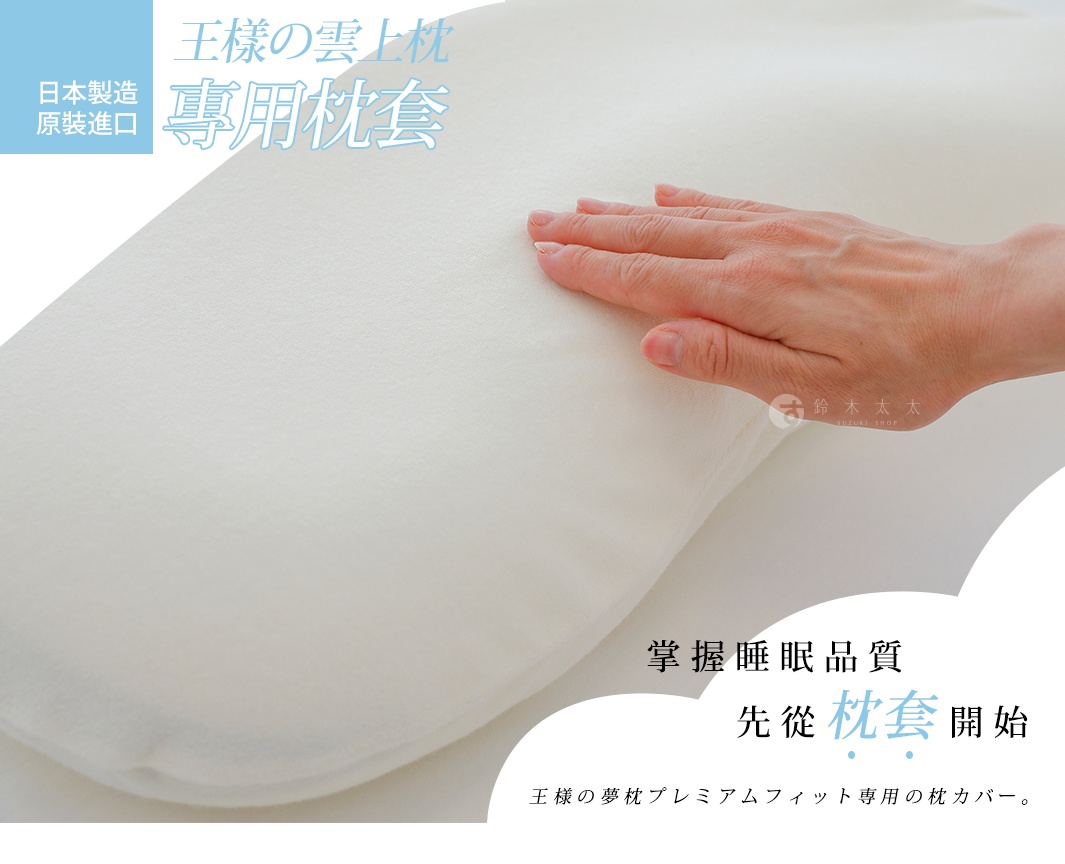 王樣の雲上枕專用枕套，白色，布料質感，手部輕觸枕套表面，展現柔軟觸感。