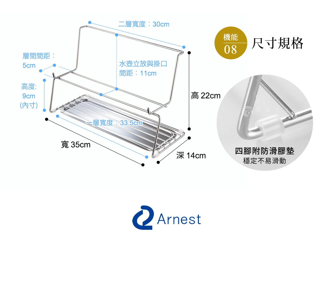 Arnest 多功能不鏽鋼雙層瀝水架，尺寸規格為寬35公分、深14公分、高22公分，上層寬度30公分，下層寬度33.5公分，層間距5公分，水壺立放與掛口間距11公分，內徑高度9公分，附有四腳防滑膠墊，穩定不易滑動。