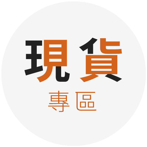 現貨專區-3