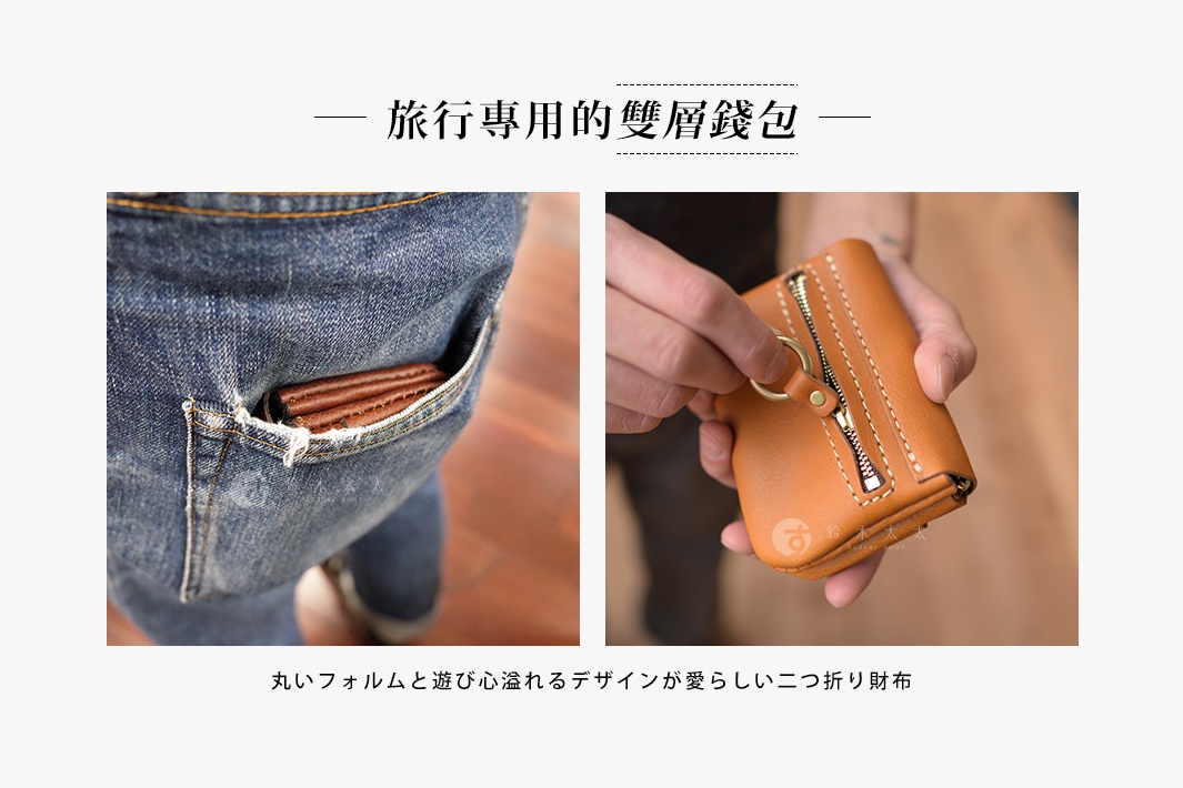 職人手作皮革旅行用雙層錢包 WS-104，展示棕褐色皮革材質，其中一圖顯示錢包置於牛仔褲後袋，另一圖為手持錢包，錢包有拉鍊開合與金屬環。