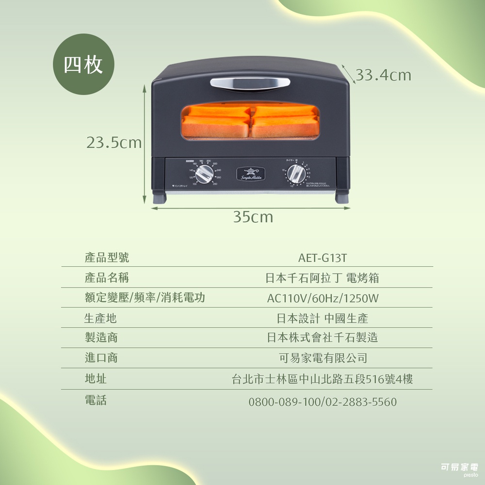 圖片文字：產品型號AET-G13T 產品名稱日本千石阿拉丁電烤箱 額定變壓/頻率/消耗電功AC110V/60Hz/1250W 生產地日本設計中國生產 製造商日本株式會社千石製造 進口商可易家有限公司 地址台北市士林區中山北路五段516號4樓 電話0800-089-100/02-2883-5560