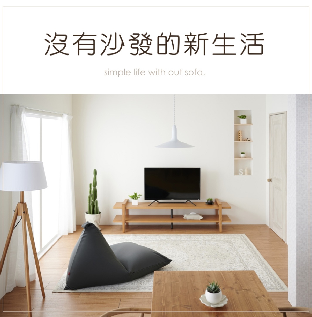 懶骨頭沙發POTORA式240L針織布款，深灰色，呈三角形堆疊在客廳地毯上，旁邊有木製三腳落地燈、電視櫃與電視。