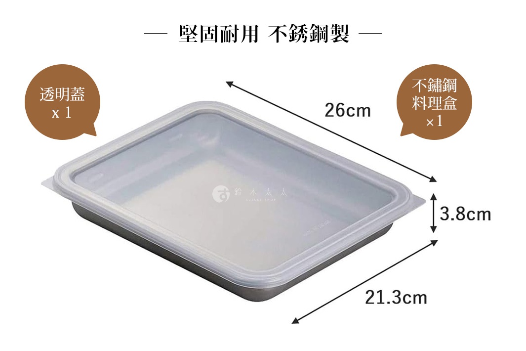 堅固耐用不鏽鋼製料理盒，尺寸為26x21.3x3.8公分，附有透明蓋。