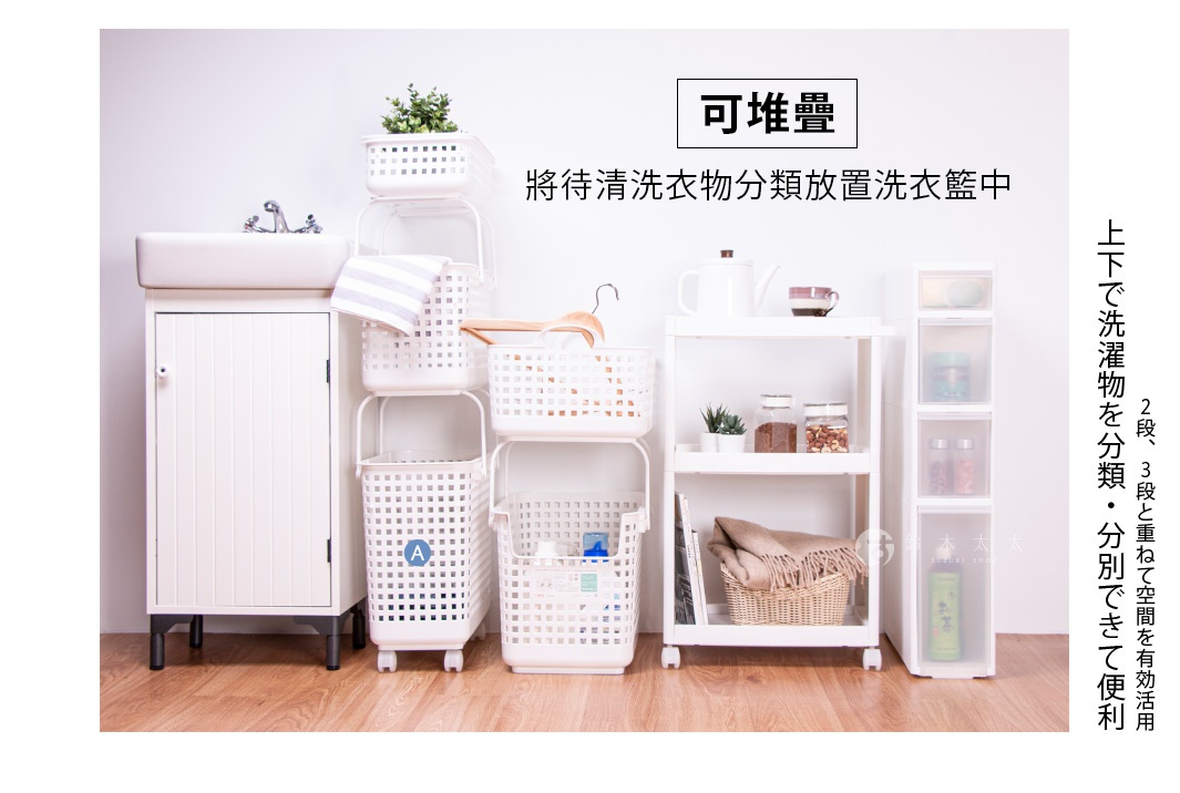 可堆疊將待清洗衣物分類放置洗衣籃中