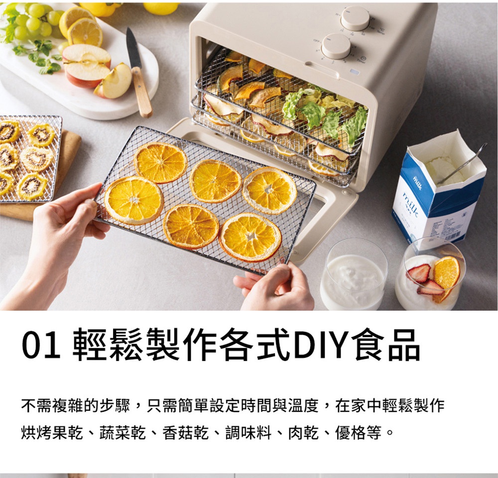 01 輕鬆製作各式DIY食品，無需複雜的步驟，只需簡單設定時間與溫度，在家中輕鬆製作烘烤果乾、蔬菜乾、香菇乾、調味料、肉乾、優格等。