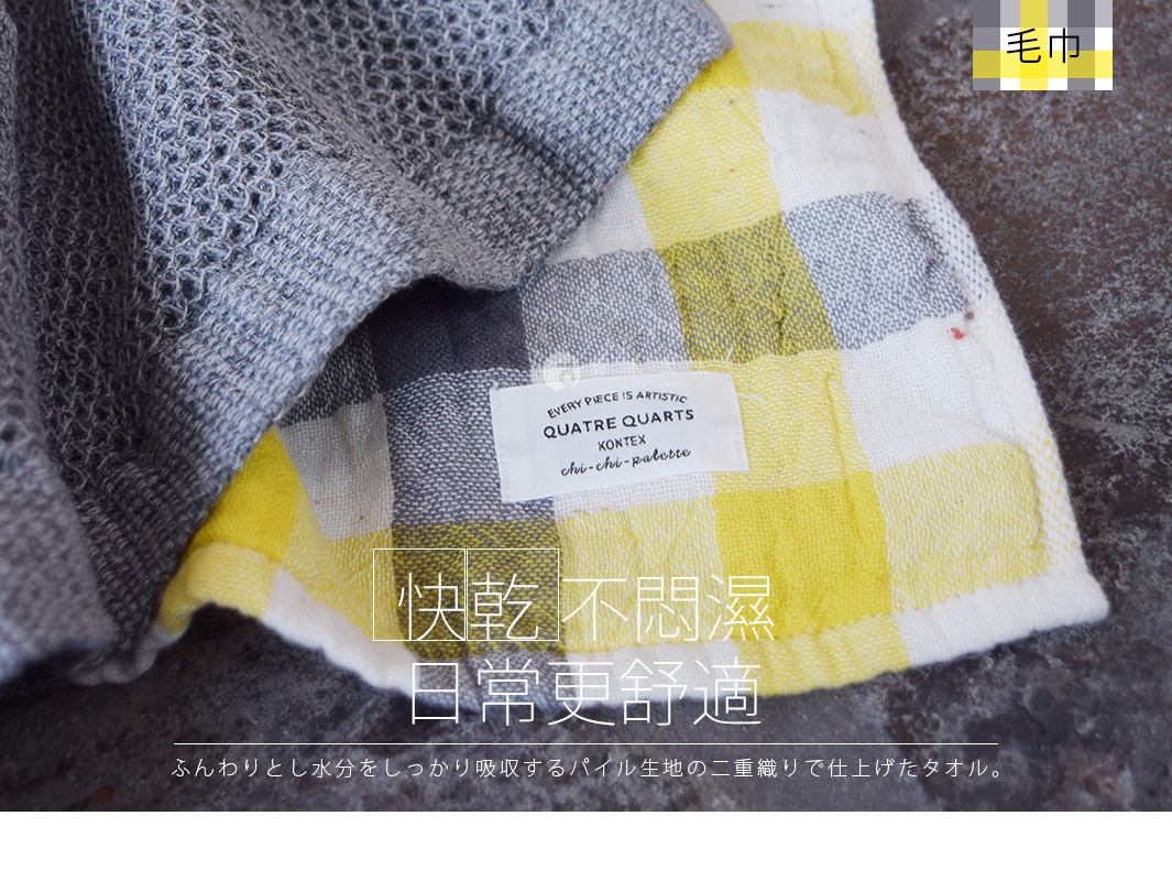 KONTEX 今治格紋雙織快乾毛巾，採用紗布與毛圈布雙層織法，蓬鬆柔軟且吸水力佳，日常更舒適。