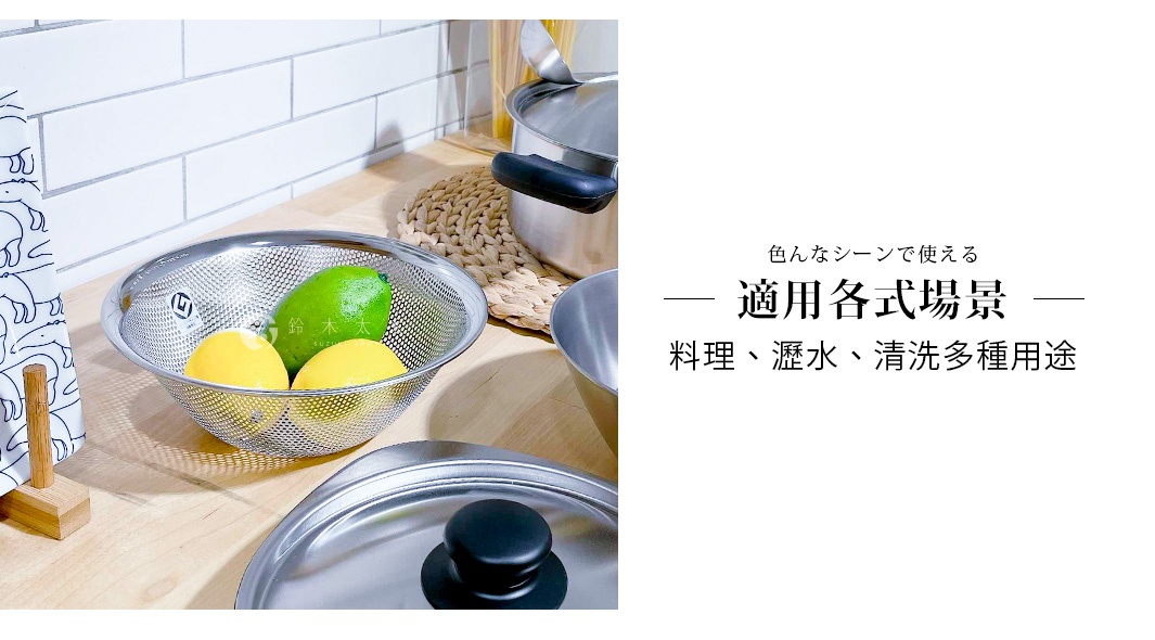 放在木質檯面上的柳宗理不鏽鋼瀝水盆，盆內裝有檸檬與青檸，右側有不鏽鋼鍋具與蓋子，右側文字說明此廚房用品適用於料理、瀝水與清洗等多種場景。
