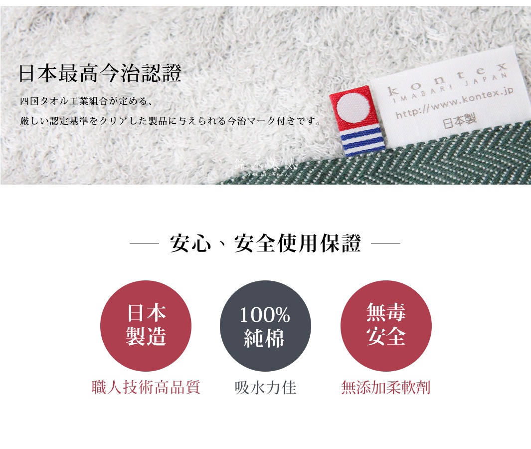 HERRINGBONE 今治長纖有機棉斜紋毛巾，呈現細緻的織紋，材質為有機棉，質感柔軟，擁有今治認證標籤，標示產品為日本製造，並強調安心安全使用。