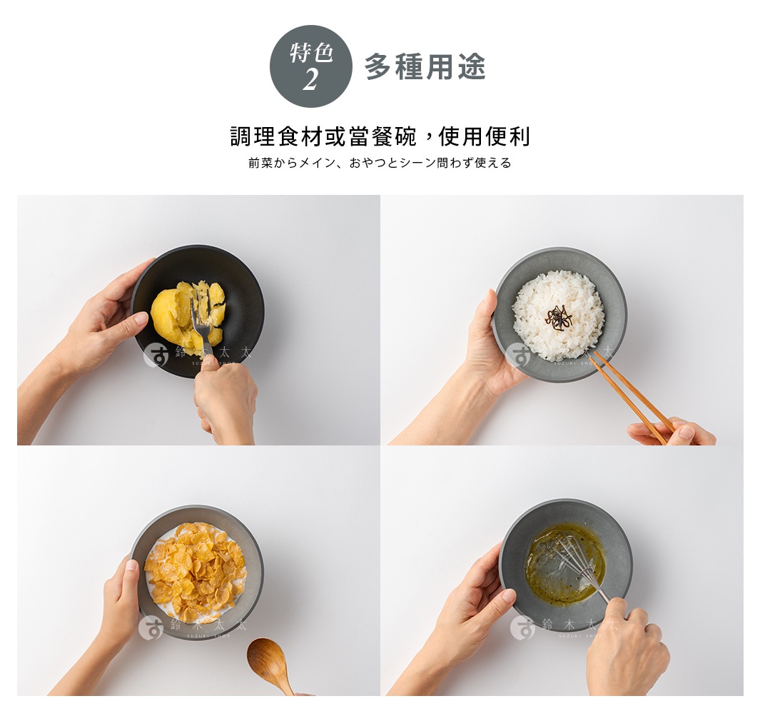 CHOPLATE BOWL沙拉碗展示了四種不同的用途：左上為黑色碗裝著馬鈴薯泥，由雙手拿叉壓製；右上為灰色碗裝著米飯，由雙手拿著木筷夾取；左下為灰色碗裝著玉米片與牛奶，由雙手捧著；右下為灰色碗裝著醬汁，由雙手拿著打蛋器攪拌。