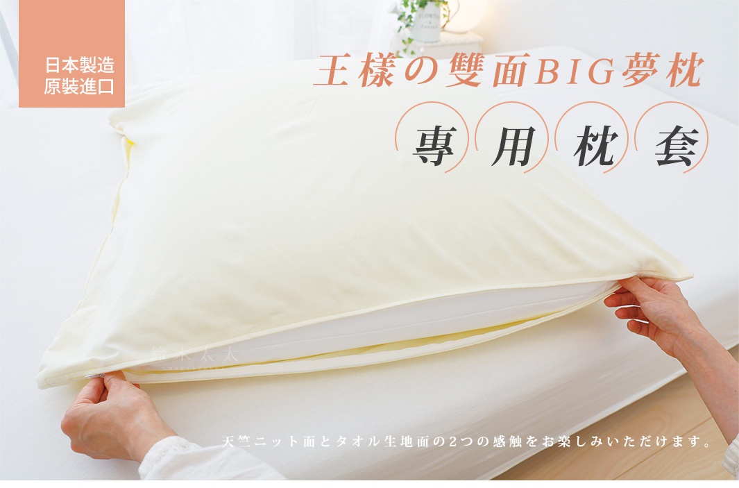 淺黃色「王樣の雙面BIG夢枕」專用枕套，左上角有「日本製造 原裝進口」字樣。枕套拉開露出枕頭，展示拉鍊設計。