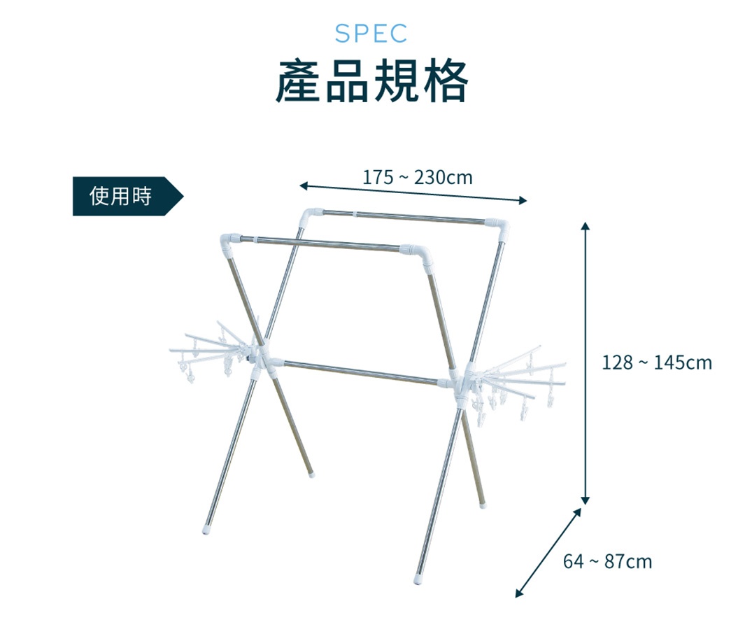 不鏽鋼X型曬衣架，帶有白色塑膠連接件和多個衣夾。尺寸可調，展開時寬度為 175-230 公分，高度為 128-145 公分，深度為 64-87 公分。