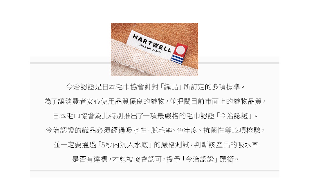 今治認證毛巾，標籤印有「HARTWELL IMABARI JAPAN」，毛巾主體為淺棕色，織紋細膩。