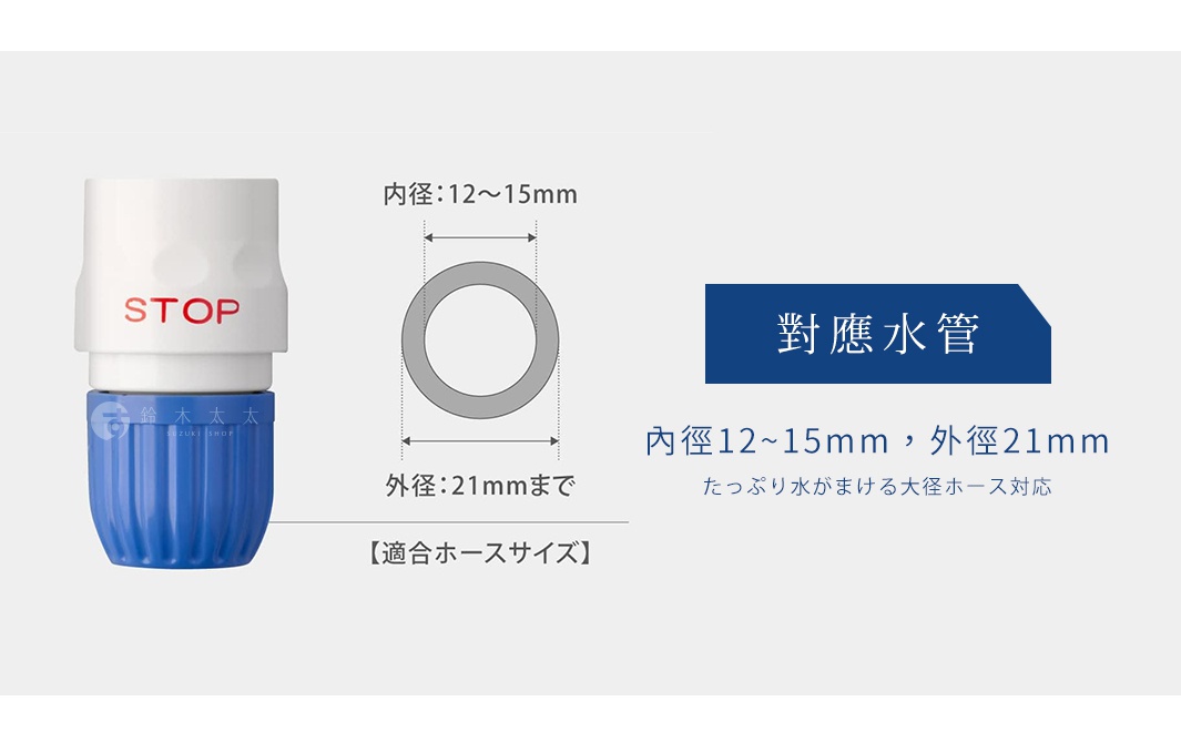 takagi 洗衣機分水轉接頭，適用內徑12-15mm、外徑21mm的水管