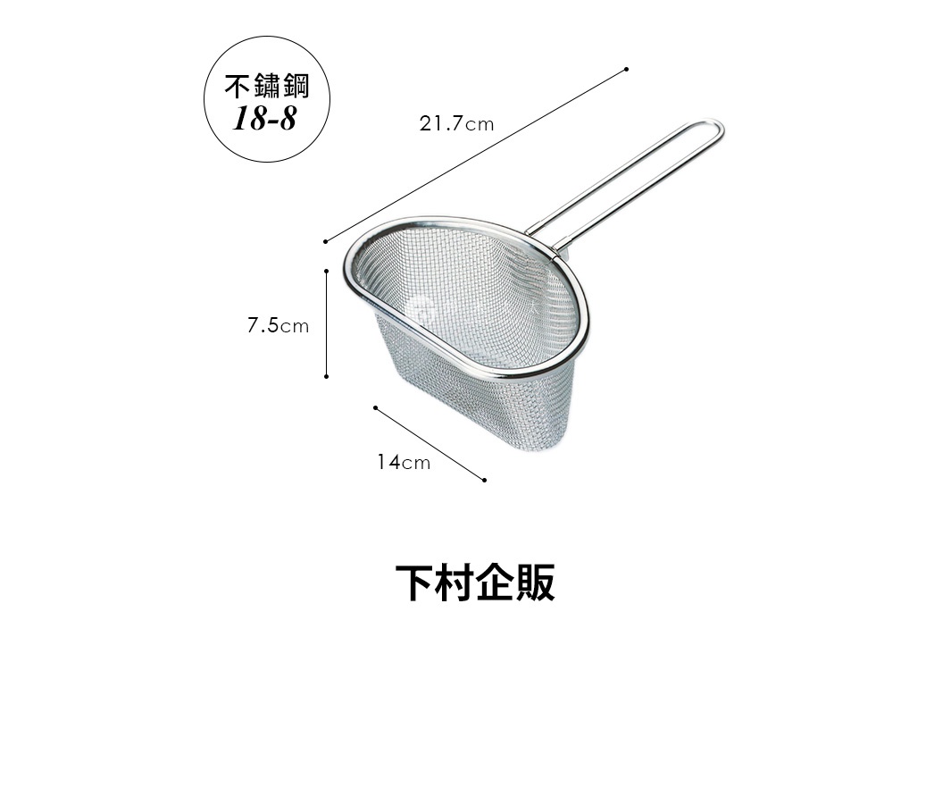 不鏽鋼可掛式料理濾網，網狀設計，帶有長柄，尺寸標示為 21.7cm x 7.5cm x 14cm。