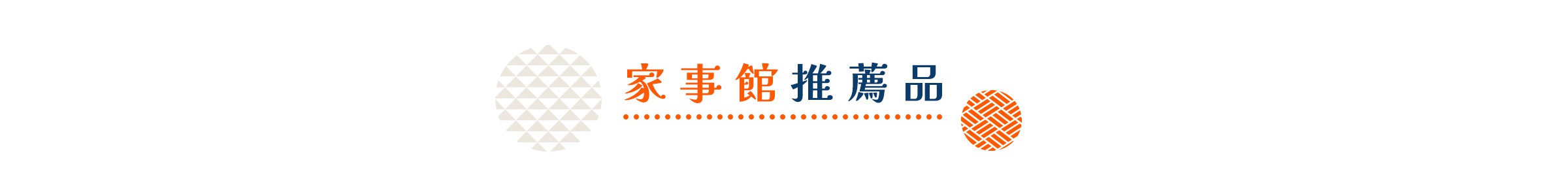 家事館推薦品，左側為由三角形組成的圓形圖案，右側為由線條編織成的圓形圖案。