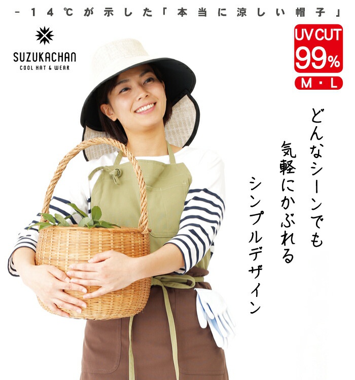 一位女性戴著 SUZUKACHAN 抗UV多機能遮陽寬緣帽，帽子為米白色帽頂與黑色帽簷，兩側有網狀遮陽布。她身穿淺綠色圍裙和條紋長袖上衣，雙手提著一個藤編籃子，籃子裡裝有綠葉植物。