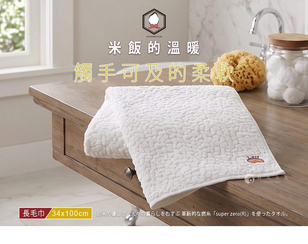 圖片文字：米飯的溫暖，觸手可及的柔軟，OKOMEMUSURI，長毛巾 34x100cm，お米の優しさと人々の暮らしをむすぶ革新的な撚糸 super zero R を使ったタオル，鈴木太太 SUZUKI SHOP