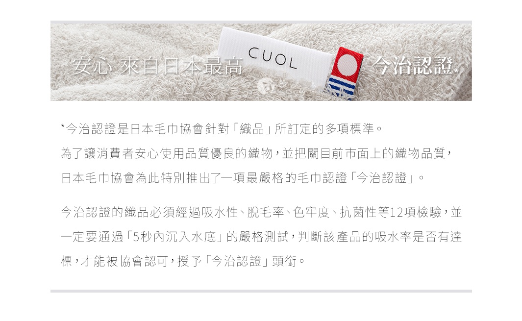 CUOL 今治認證柔彈美髮毛巾，觸感柔軟，淺灰色毛巾布料，帶有品牌標籤和今治認證標誌。