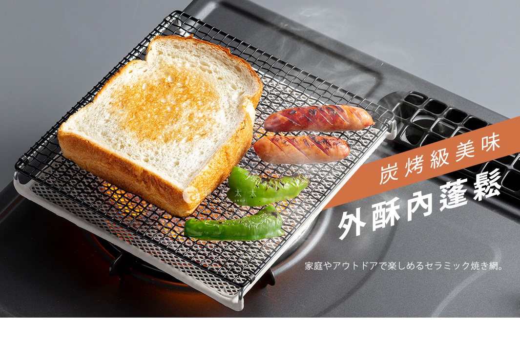 放置在瓦斯爐上的方形陶瓷烤網，網架上正在烘烤一片金黃酥脆的吐司、兩根香腸與兩條青椒，圖片右側斜標語寫著炭烤級美味外酥內蓬鬆，下方註明這是一款可在家庭或戶外使用的陶瓷燒烤網。