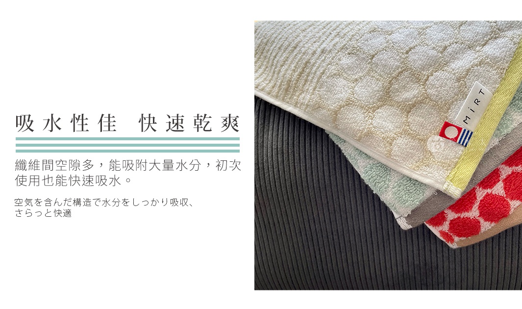村上綿 MiRT COBBLE 今治北歐石紋無撚毛巾，強調優異的吸水性和快速乾燥特性，以細密的纖維結構，能迅速吸收大量水分，並保持乾爽舒適。