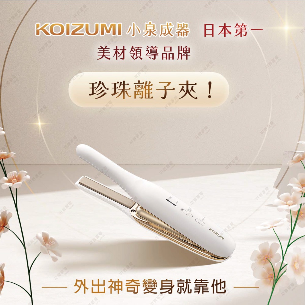 KOIZUMI 小泉成器 珍珠離子夾，日本第一美材領導品牌，外出神奇變身就靠它