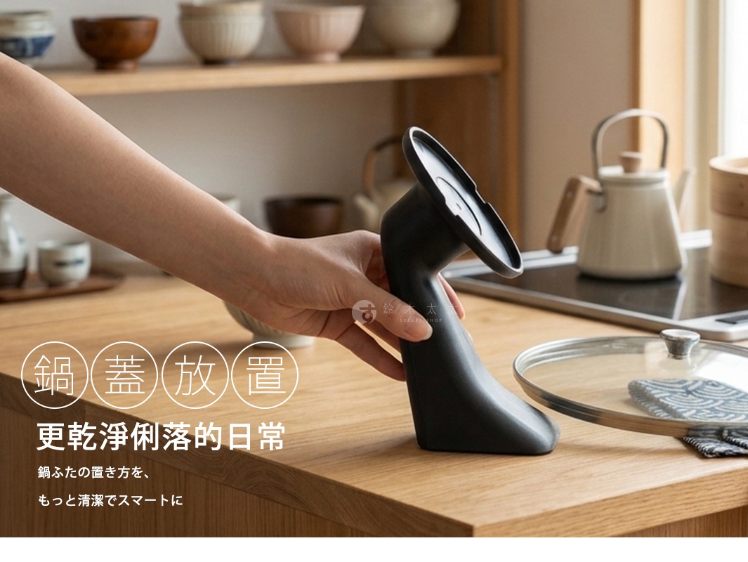 一隻手正握著一個深灰色簡約造型的鍋蓋把手，將其從木質檯面上拿起，右側放著透明鍋蓋與抹布，背景為乾淨的木質廚房層架與烹飪用具，圖片中央帶有鍋蓋放置與更乾淨俐落的日常等中日文標題。