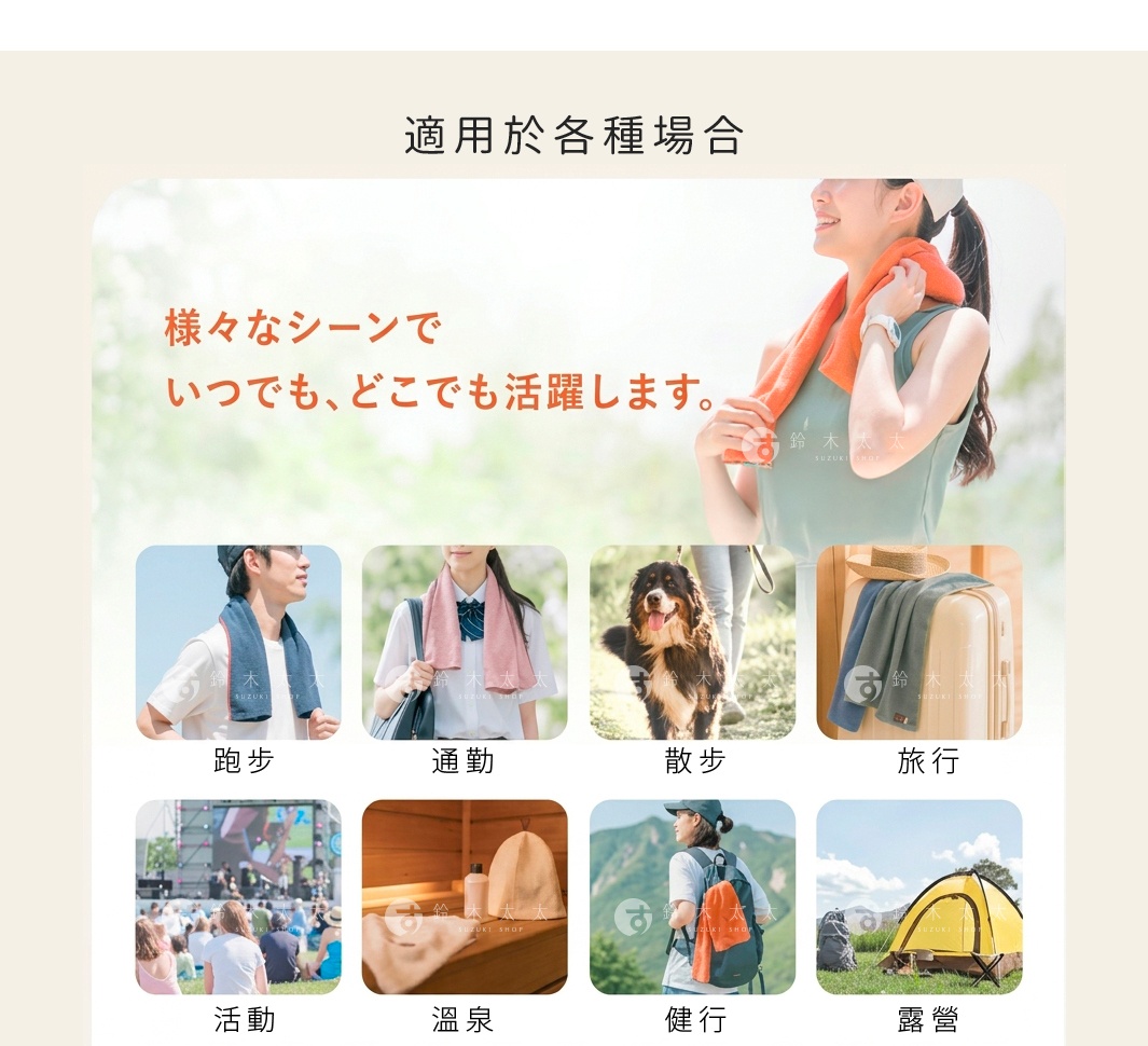 圖片文字：適用於各種場合，各式場景中皆能活躍使用。下方展示多種情境應用：跑步時配戴藍色毛巾，通勤時使用粉色毛巾，散步時帶上寵物與毛巾，旅行時將毛巾掛於行李箱，活動中隨身攜帶，溫泉泡湯時放置在木質空間，健行時背負裝備與毛巾，露營時搭配帳篷使用。