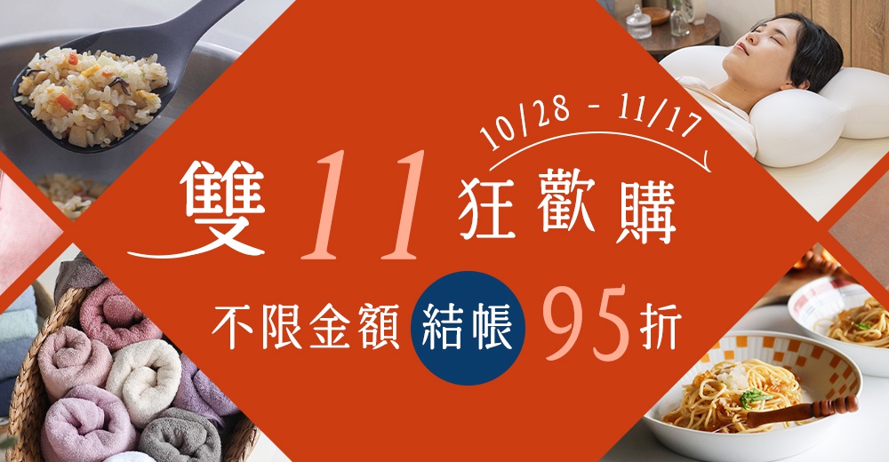 圖片文字：雙11狂歡購 10/28 - 11/17 不限金額結帳95折，畫面呈現炒飯、睡眠枕頭、摺疊毛巾以及義大利麵等生活用品與食品的綜合促銷活動宣傳圖。