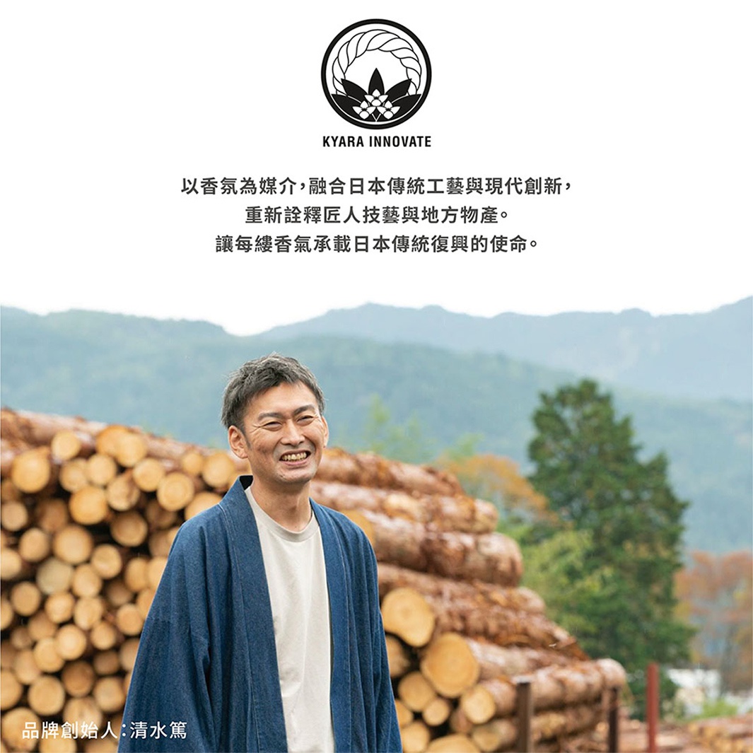 KYARA INNOVATE，以香氛為媒介，融合日本傳統工藝與現代創新，重新詮釋匠人技藝與地方物產，讓每縷香氣承載日本傳統復興的使命。圖片下方顯示品牌創始人：清水篤。