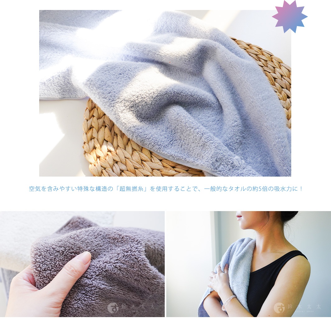 圖片文字：空氣を 含みやすい 特殊な 構造 の 「超無撚糸」 を 使用 することで、 一般的な タオル の 約 5 倍 の 吸水力 に！