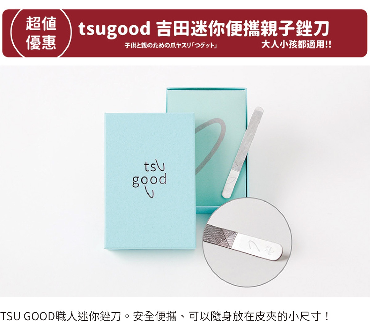 兩款淺藍色盒裝產品，其中一個盒子上印有「tsu good」字樣，另一盒內裝有銀色金屬迷你銼刀，銼刀上有多種紋理。