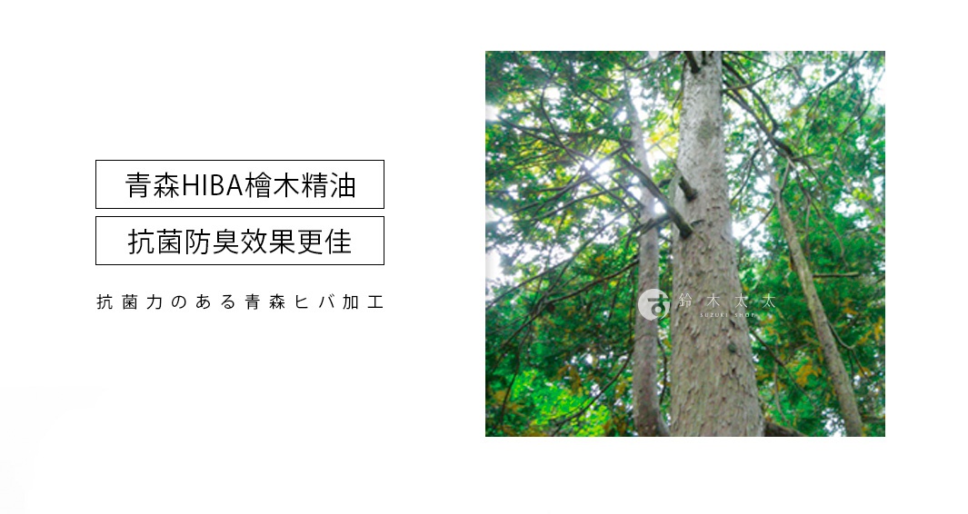 兩張圖片，左側為日文文字標示「青森HIBA檜木精油」、「抗菌防臭效果更佳」及「抗菌力のある青森ヒバ加工」，右側為高聳的樹木及綠葉，陽光透過樹葉灑下。