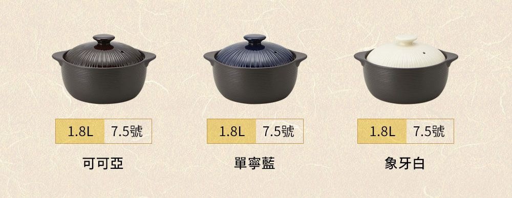 三款IH系列7.5號耐溫差陶土湯鍋1.8L，分別為可可亞色、單寧藍色及象牙白色，鍋身與鍋蓋皆有條紋設計，鍋蓋中央有把手。