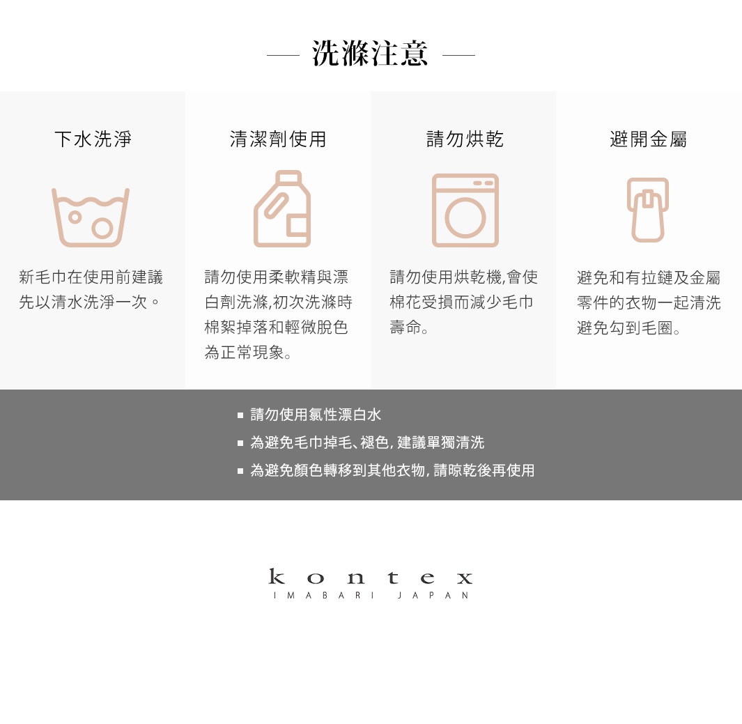 MOKU ORGANIC 有機棉食材染料長毛巾洗滌注意事項。四個圖示分別代表：下水洗淨、清潔劑使用、請勿烘乾、避免金屬。
