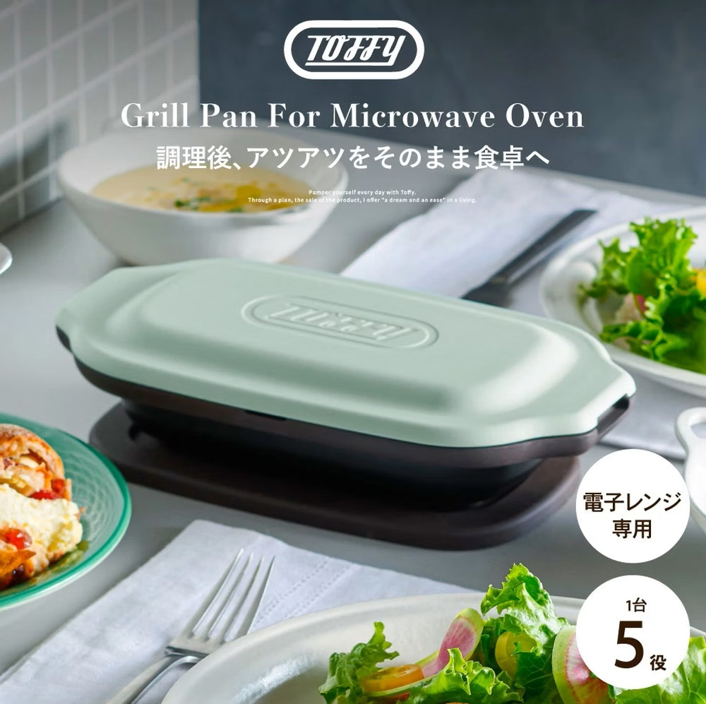 圖片文字：Toffy Grill Pan For Microwave Oven 調理後，アツアツをそのまま食卓へ Pamper yourself every day with Toffy. Through a plan, the sale of the product, I offer a dream and an ease in a living. 電子レンジ専用 1台 5役