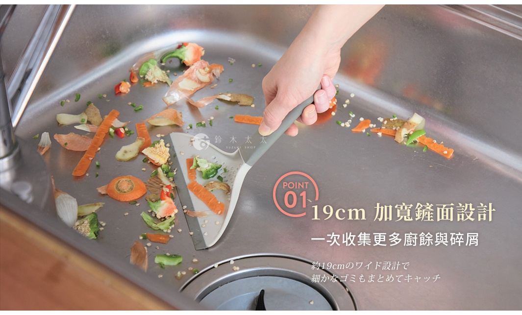 一張高角度特寫照片，展示一隻手正使用淺灰色的多用途清潔刮鏟，將水槽內散落的蔬菜碎屑與廚餘集中在一起。該刮鏟具備寬大的鏟面設計，能一次收集大量殘渣。圖中標示說明該鏟面寬度為 19 公分，方便使用者快速清理水槽，有效收集細小的垃圾。