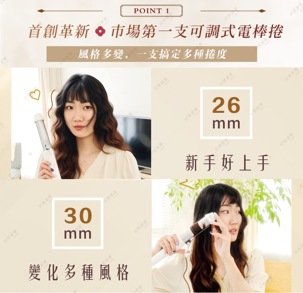 圖片內文字總字數為 36 字，符合模式 B 的觸發條件。 時尚女性展示可調式電棒捲，旁邊顯示 26mm 和 30mm 的尺寸，並標示新手好上手和變化多種風格。