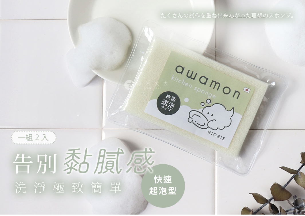 圖片文字：awamon kitchen sponge 抗菌速泡 獨立包裝 HIORIE 告別黏膩感 洗淨極致簡單 快速起泡型 一組2入