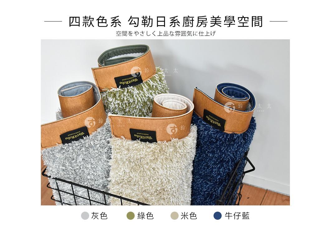 Ward Robe 天然防滑廚房地墊，展示灰色、米色、綠色及牛仔藍四種顏色，材質為柔軟長絨毛，搭配咖啡色皮革束帶，上面印有品牌Logo。